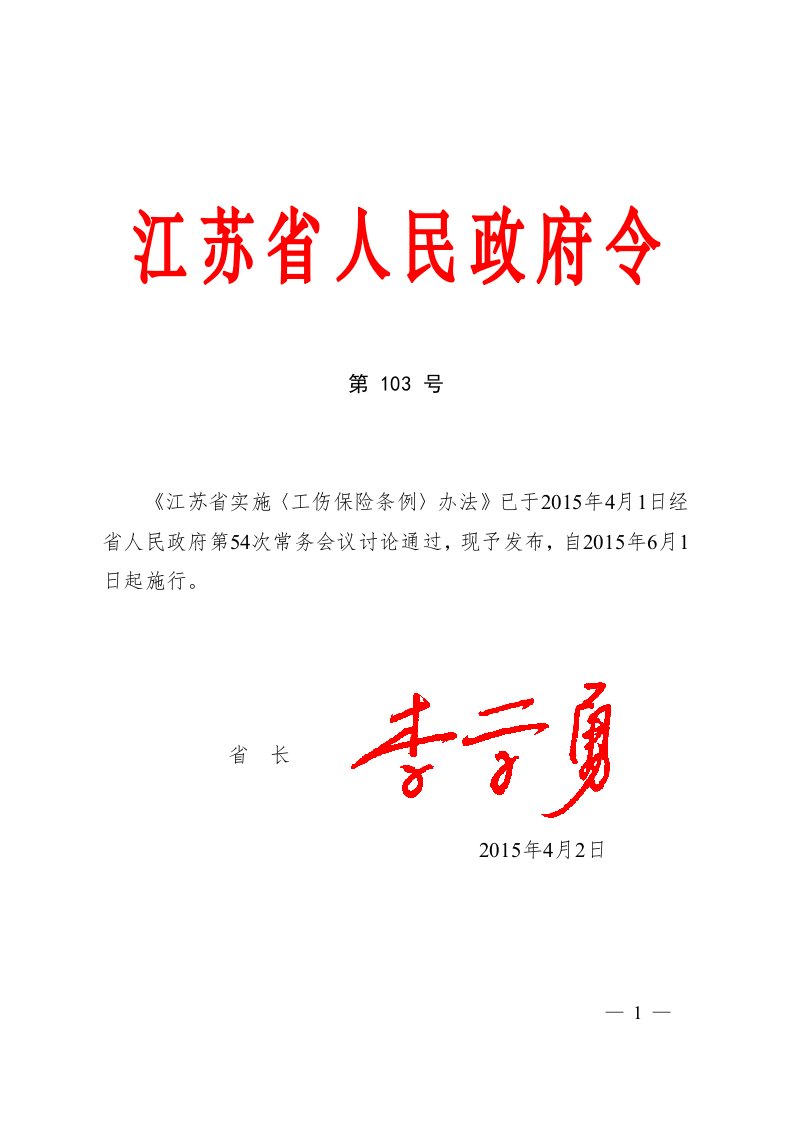 江苏省实施〈工伤保险条例〉办法(2015)