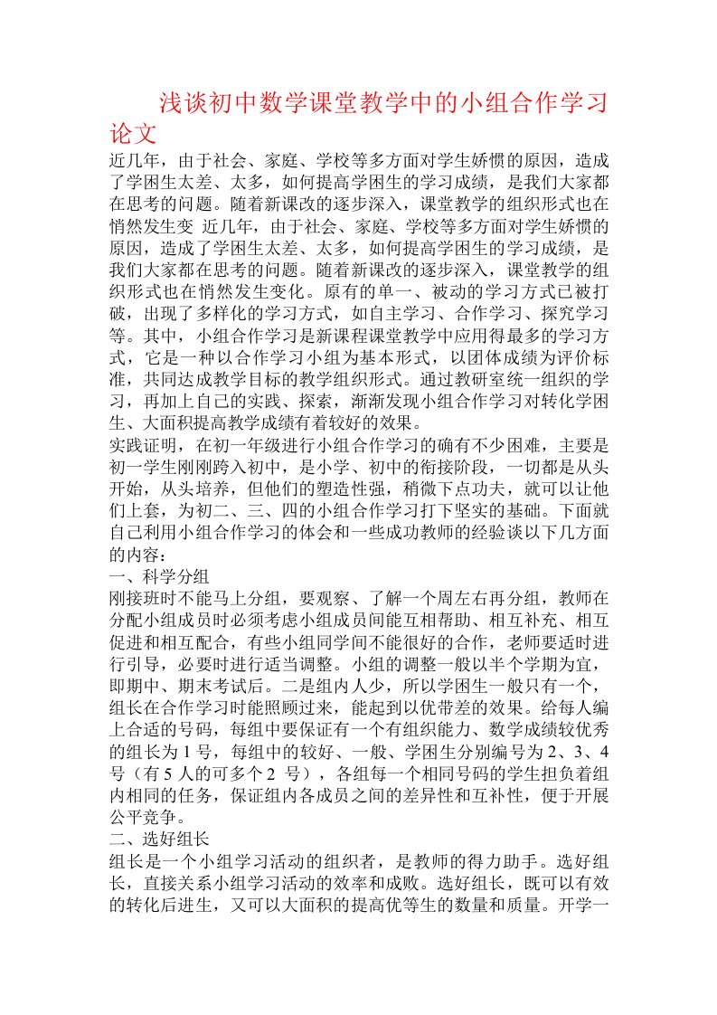 浅谈初中数学课堂教学中的小组合作学习论文