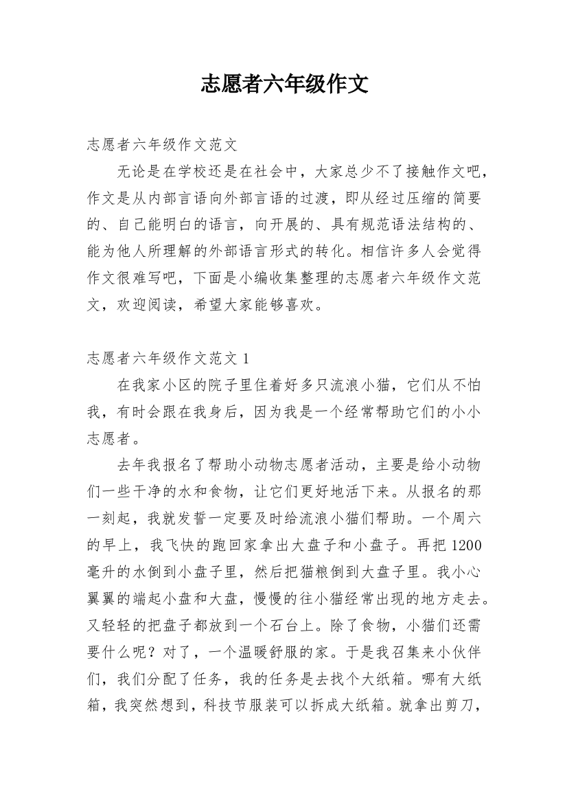 志愿者六年级作文