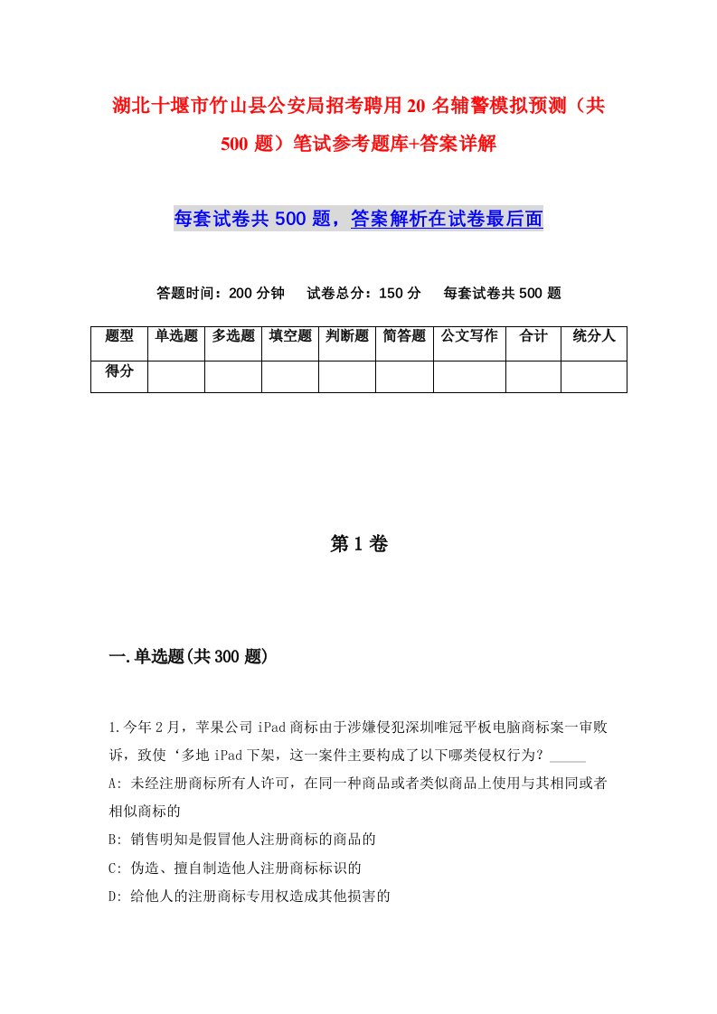 湖北十堰市竹山县公安局招考聘用20名辅警模拟预测共500题笔试参考题库答案详解