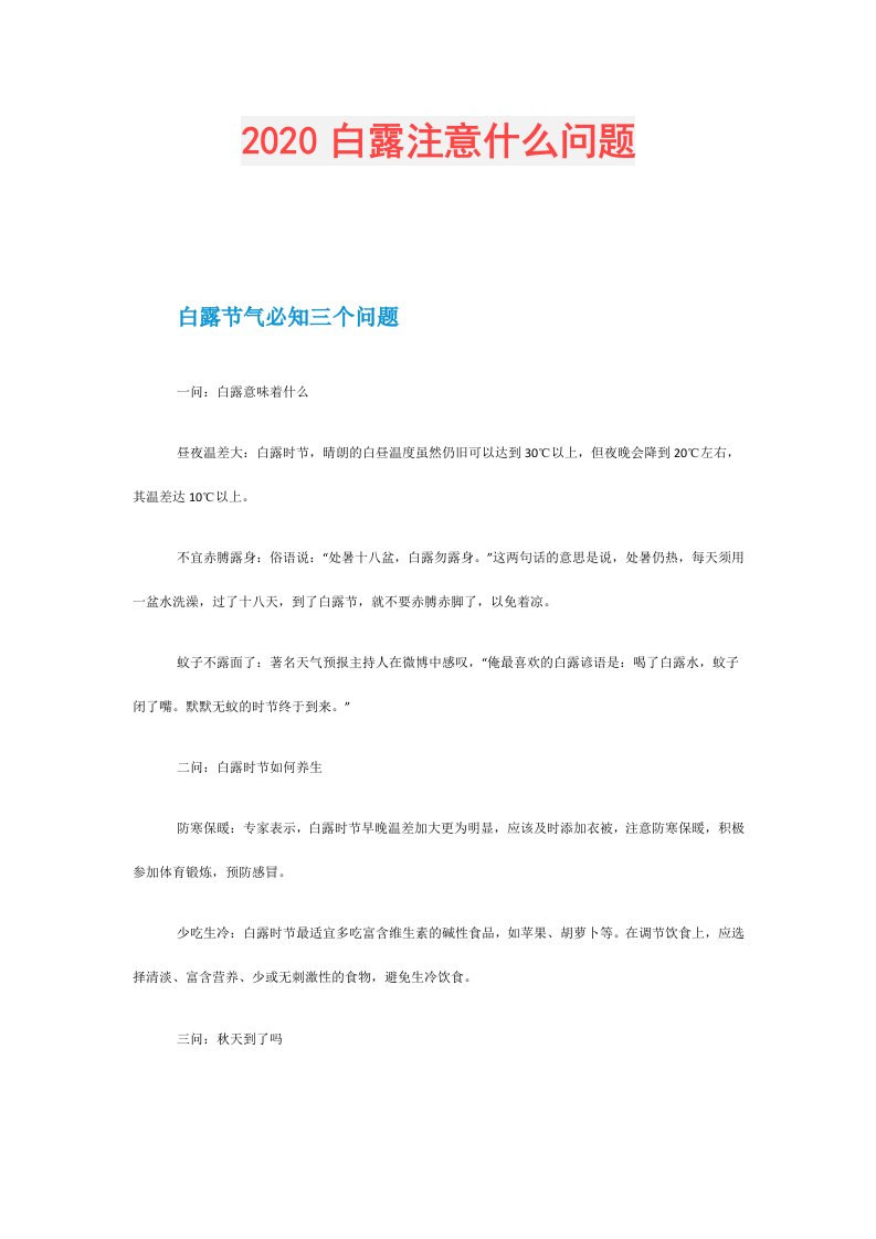 白露注意什么问题