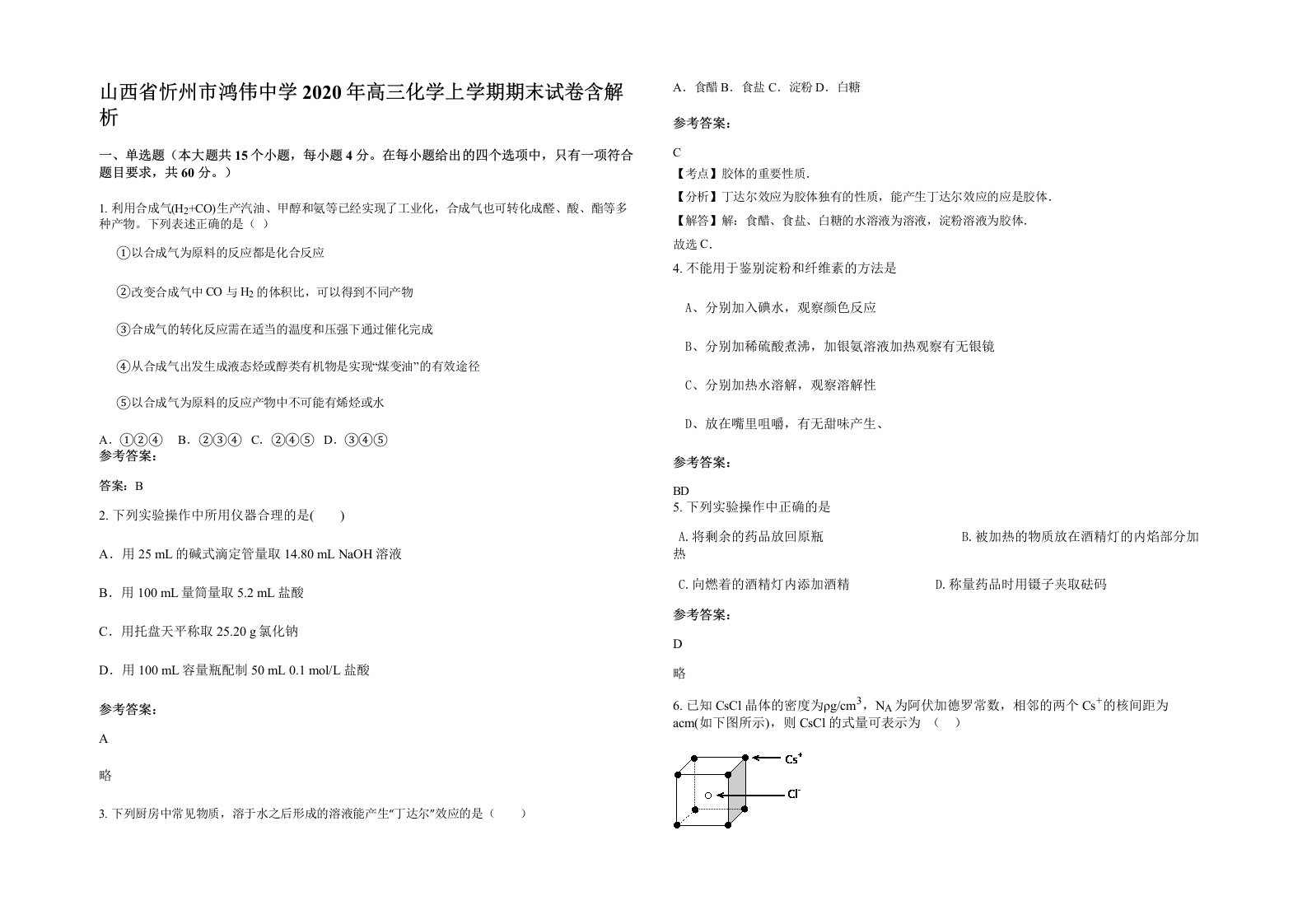 山西省忻州市鸿伟中学2020年高三化学上学期期末试卷含解析