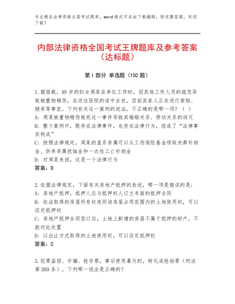 内部法律资格全国考试精品题库及答案【真题汇编】