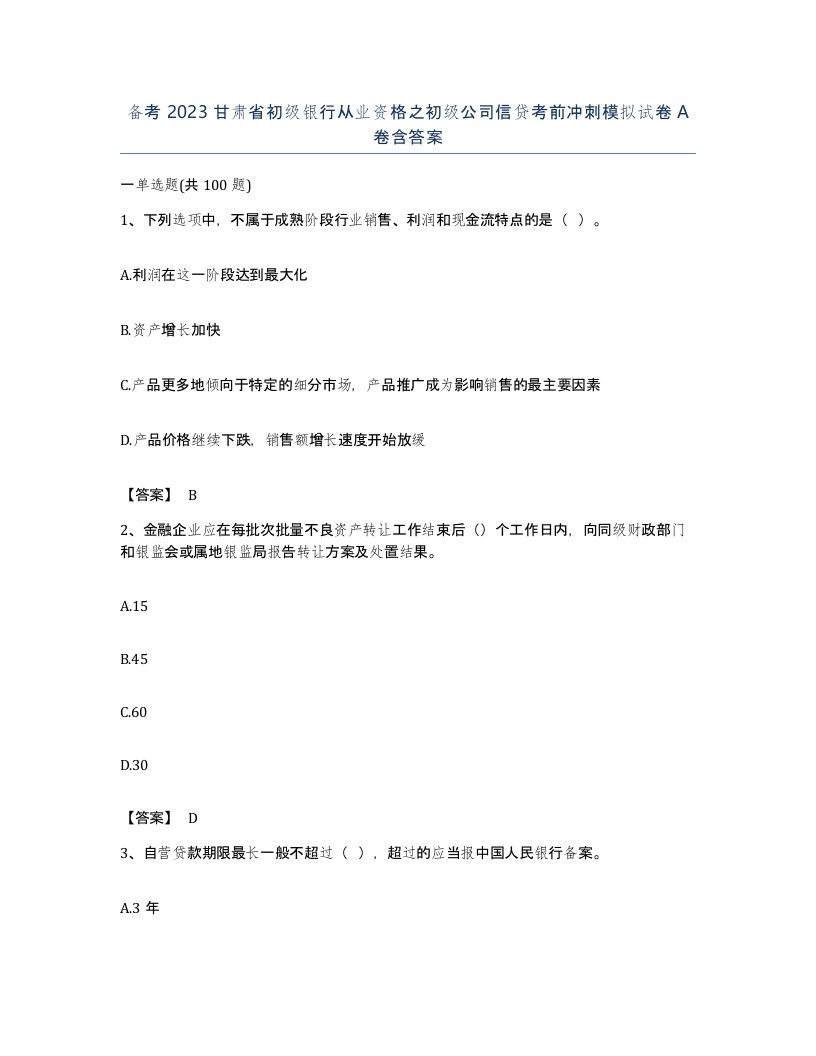 备考2023甘肃省初级银行从业资格之初级公司信贷考前冲刺模拟试卷A卷含答案