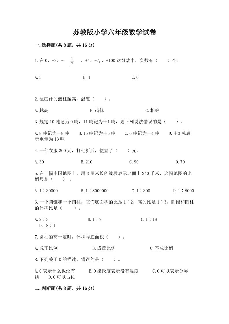 苏教版小学六年级数学试卷附答案【综合卷】