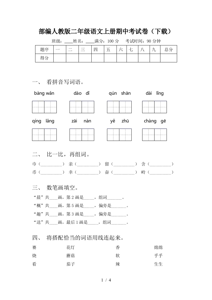 部编人教版二年级语文上册期中考试卷(下载)