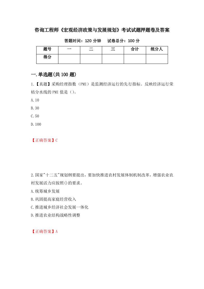 咨询工程师宏观经济政策与发展规划考试试题押题卷及答案第67套