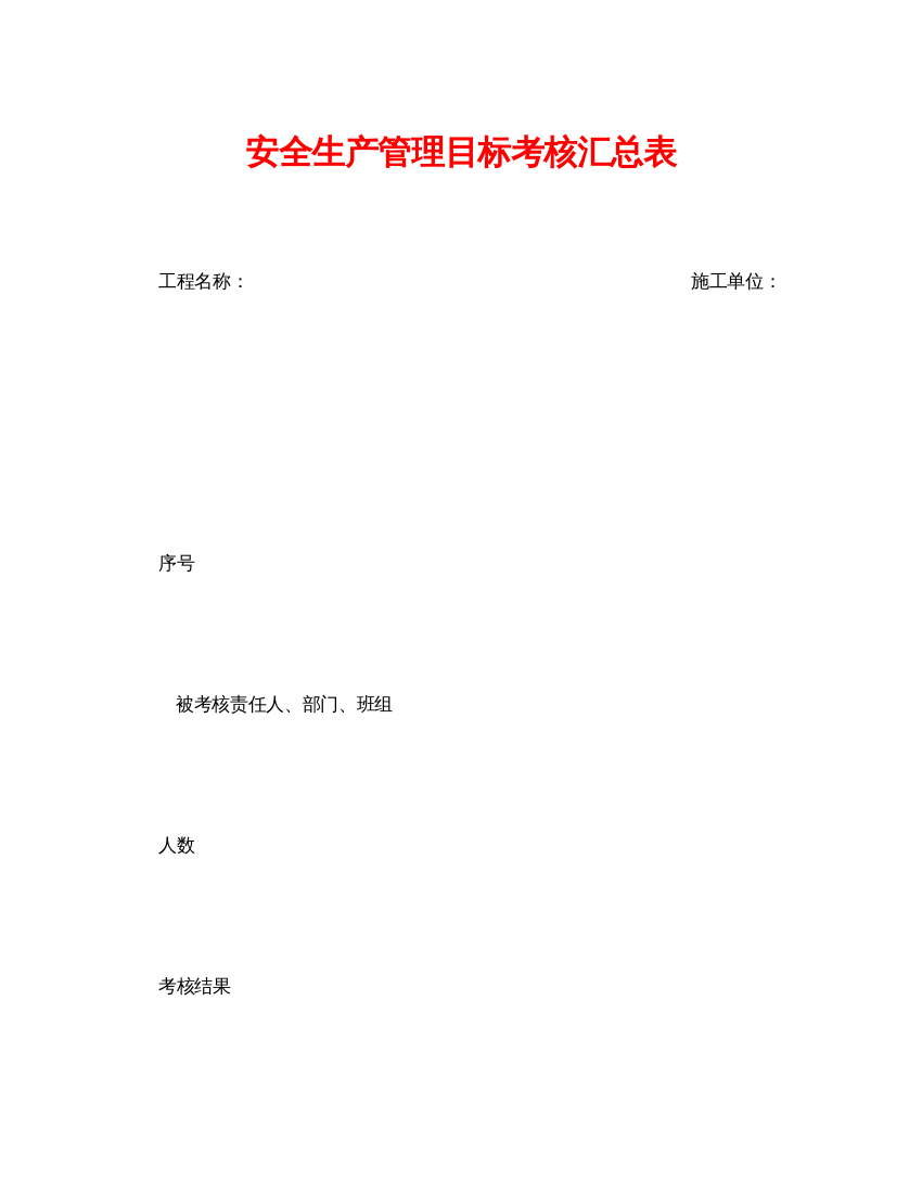 【精编】《安全管理资料》之安全生产管理目标考核汇总表