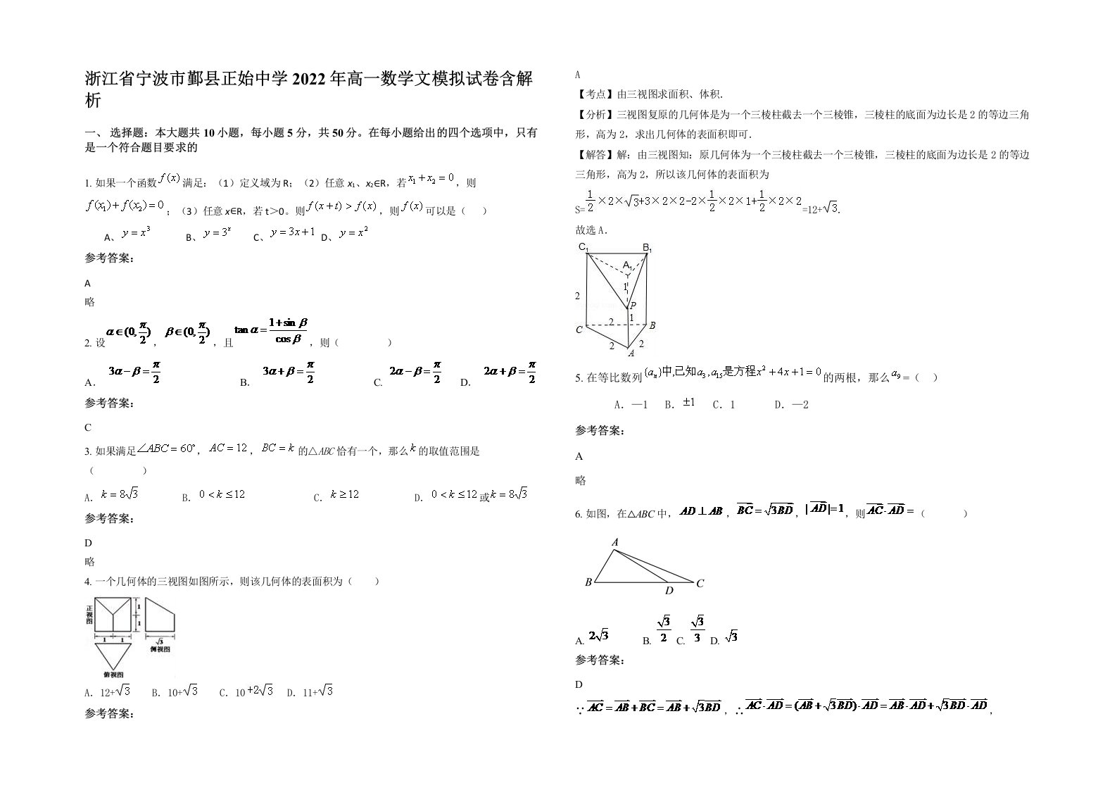 浙江省宁波市鄞县正始中学2022年高一数学文模拟试卷含解析