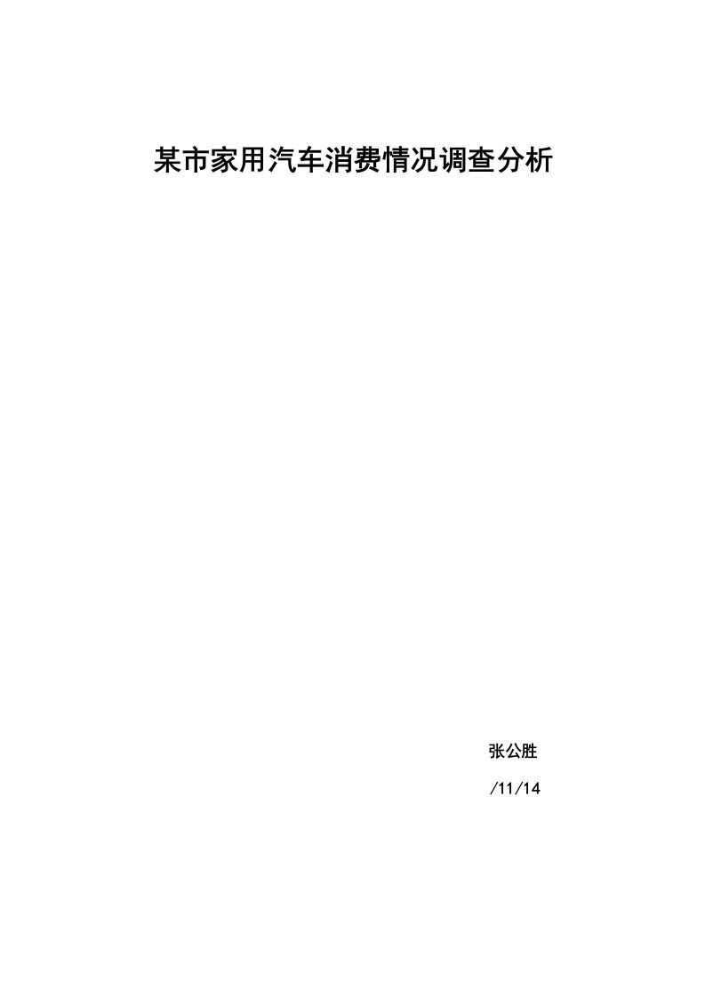 市家用汽车消费情况调查分析