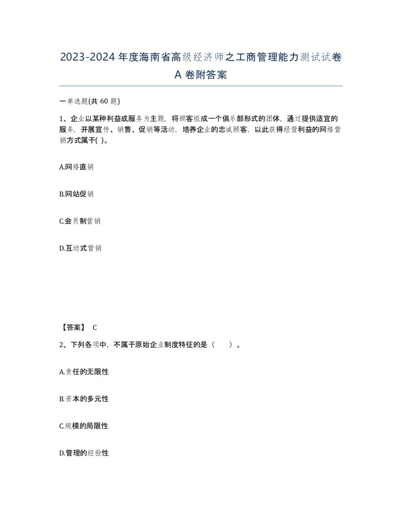 2023-2024年度海南省高级经济师之工商管理能力测试试卷A卷附答案