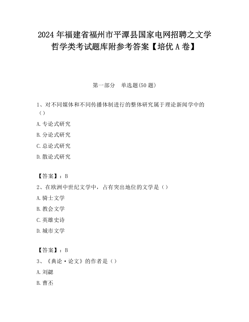 2024年福建省福州市平潭县国家电网招聘之文学哲学类考试题库附参考答案【培优A卷】