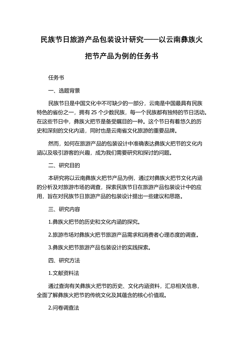 民族节日旅游产品包装设计研究——以云南彝族火把节产品为例的任务书