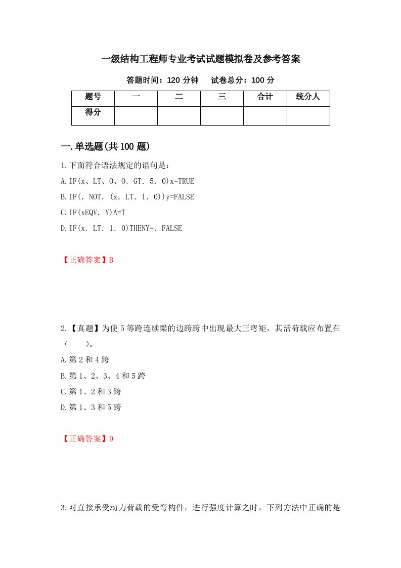 一级结构工程师专业考试试题模拟卷及参考答案84