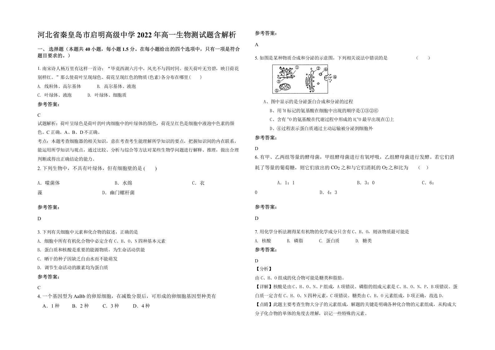 河北省秦皇岛市启明高级中学2022年高一生物测试题含解析