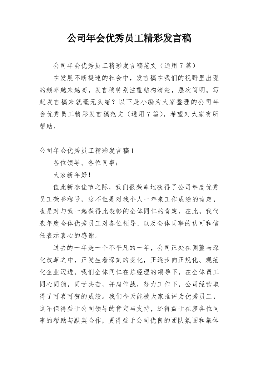 公司年会优秀员工精彩发言稿