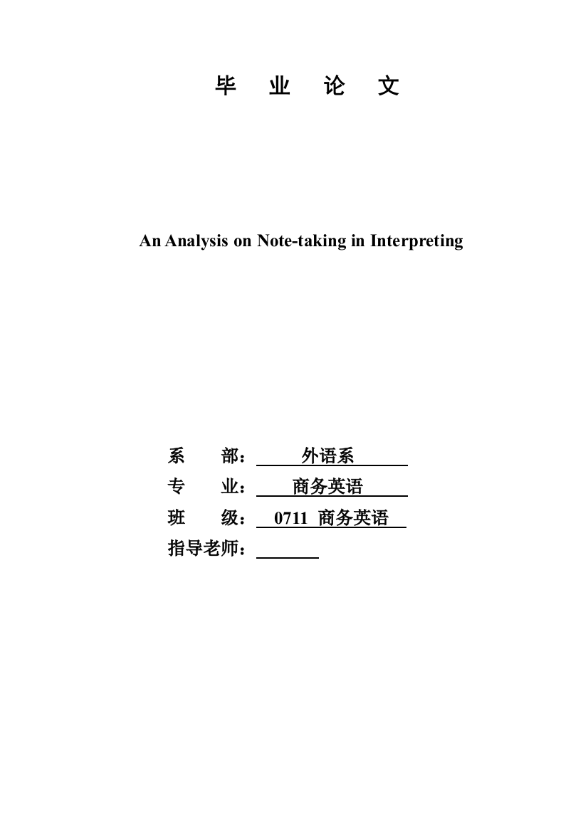 本科毕业设计-an-analysis-on-notetaking-in-interpreting--英语专业