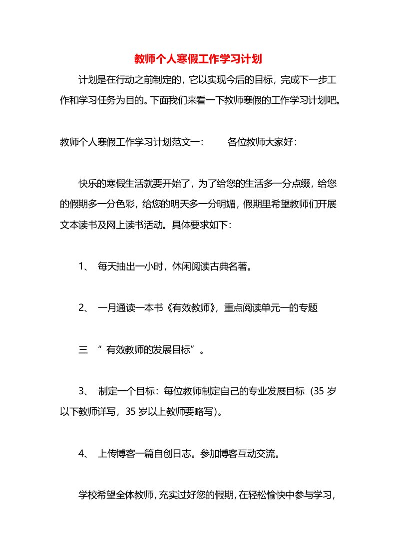 教师个人寒假工作学习计划