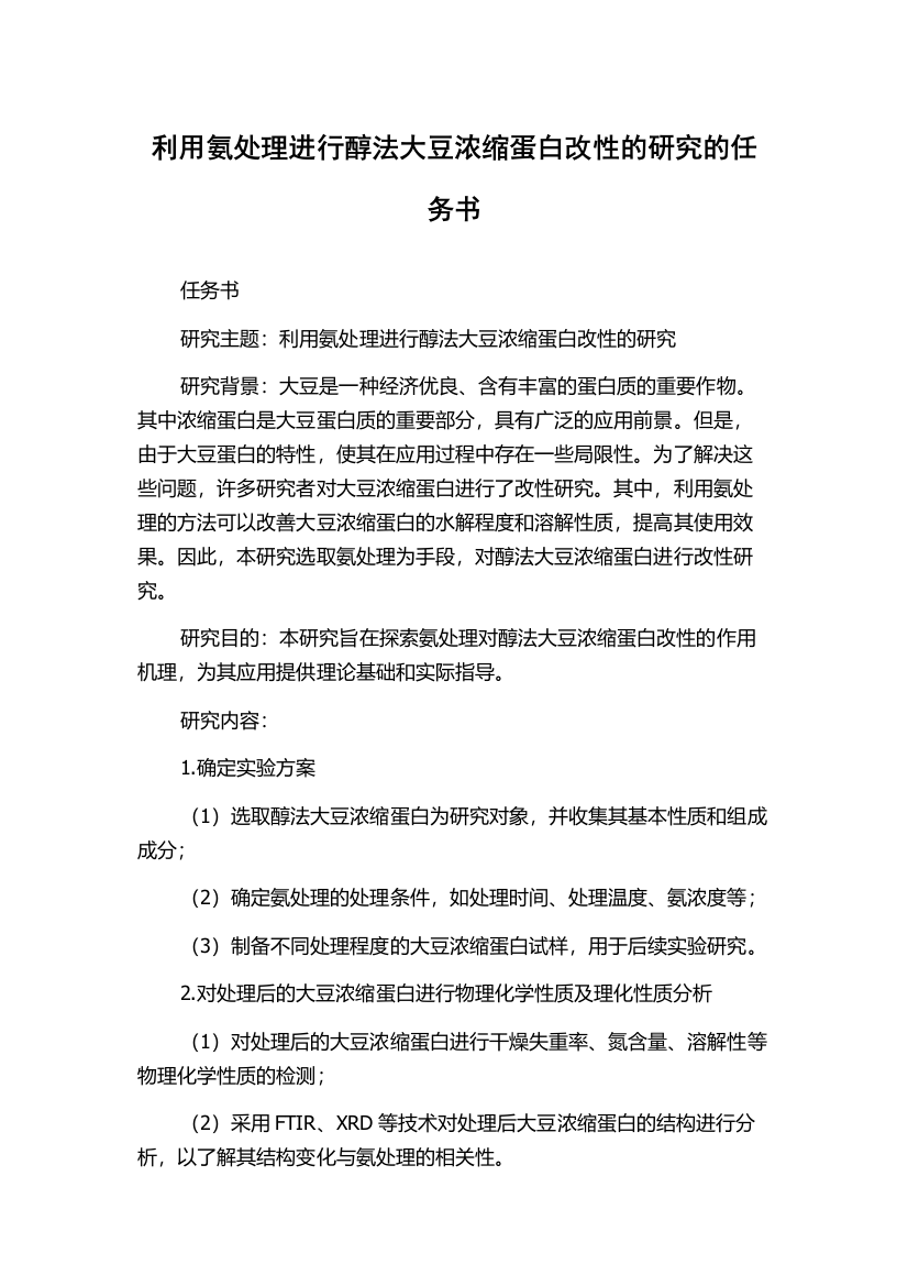 利用氨处理进行醇法大豆浓缩蛋白改性的研究的任务书