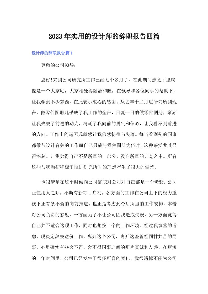 实用的设计师的辞职报告四篇