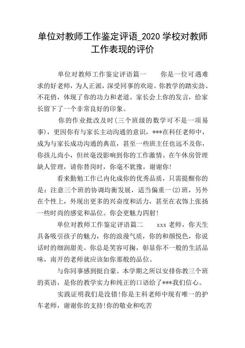 单位对教师工作鉴定评语-2020学校对教师工作表现的评价