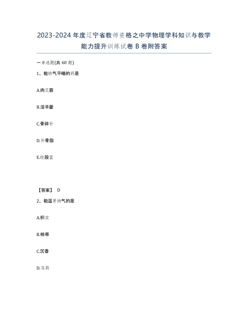 2023-2024年度辽宁省教师资格之中学物理学科知识与教学能力提升训练试卷B卷附答案