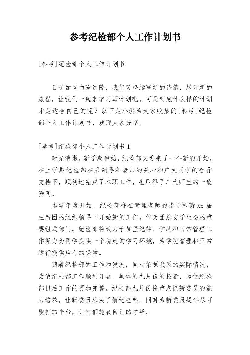 参考纪检部个人工作计划书