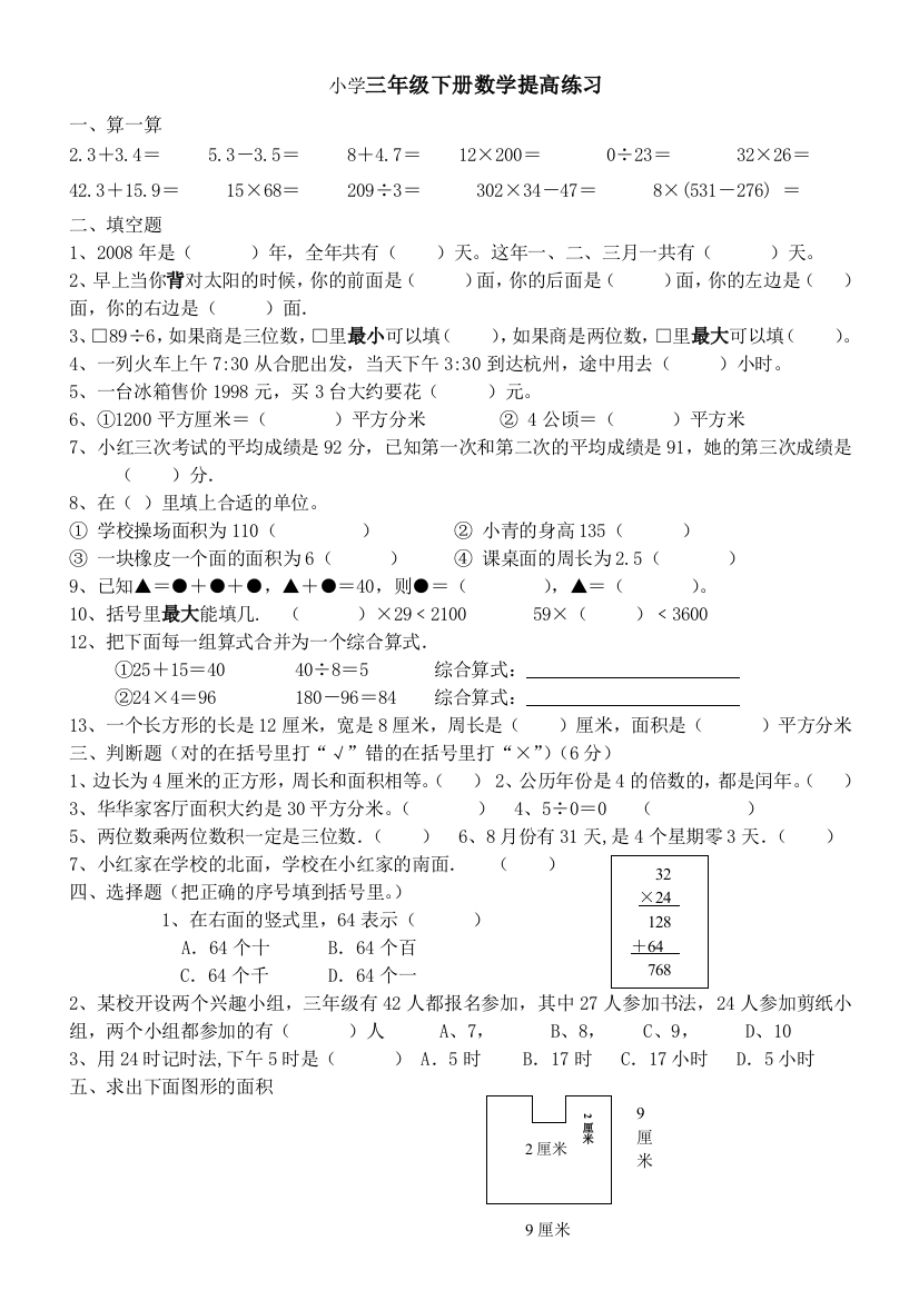 人教版小学三年级下册数学提高练习