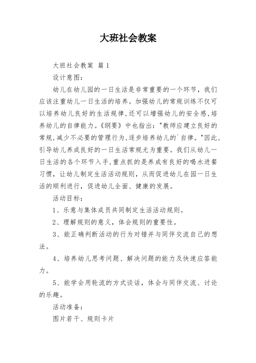 大班社会教案_40