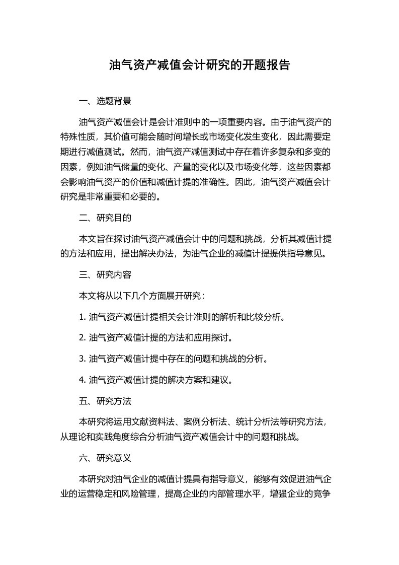 油气资产减值会计研究的开题报告