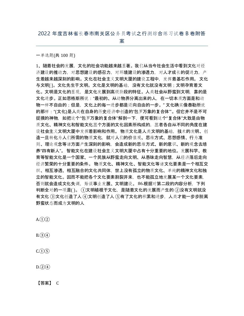 2022年度吉林省长春市南关区公务员考试之行测综合练习试卷B卷附答案