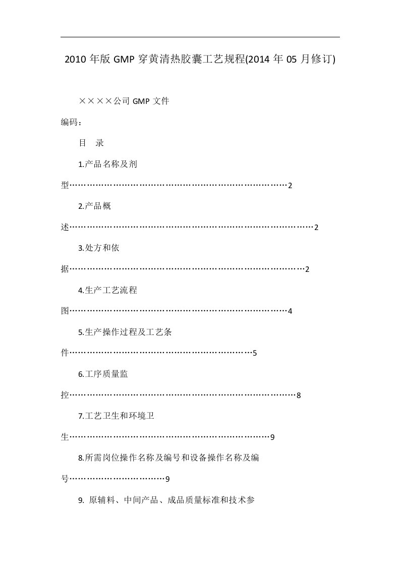 2010年版GMP穿黄清热胶囊工艺规程(2014年05月修订)