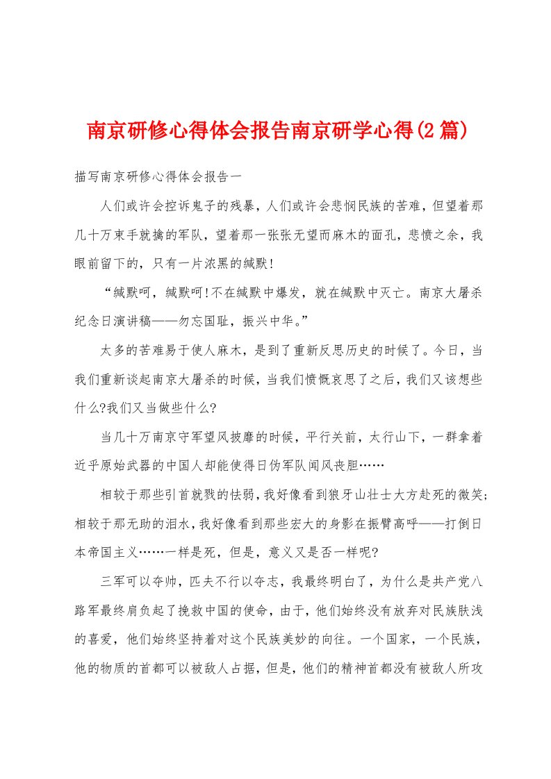 南京研修心得体会报告南京研学心得(2篇)