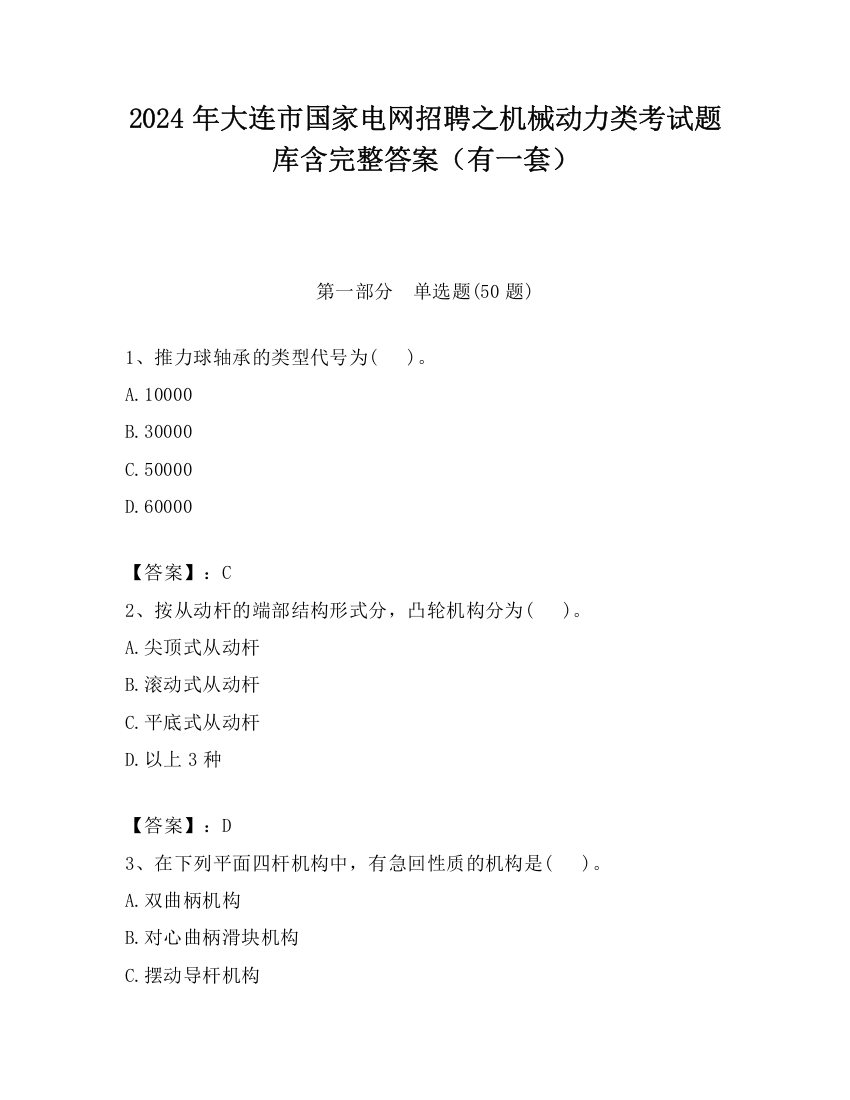 2024年大连市国家电网招聘之机械动力类考试题库含完整答案（有一套）