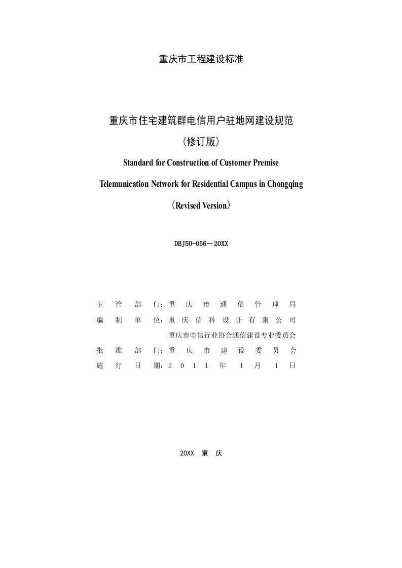 信用管理-重庆市住宅建筑群电信用户驻地网建设规范