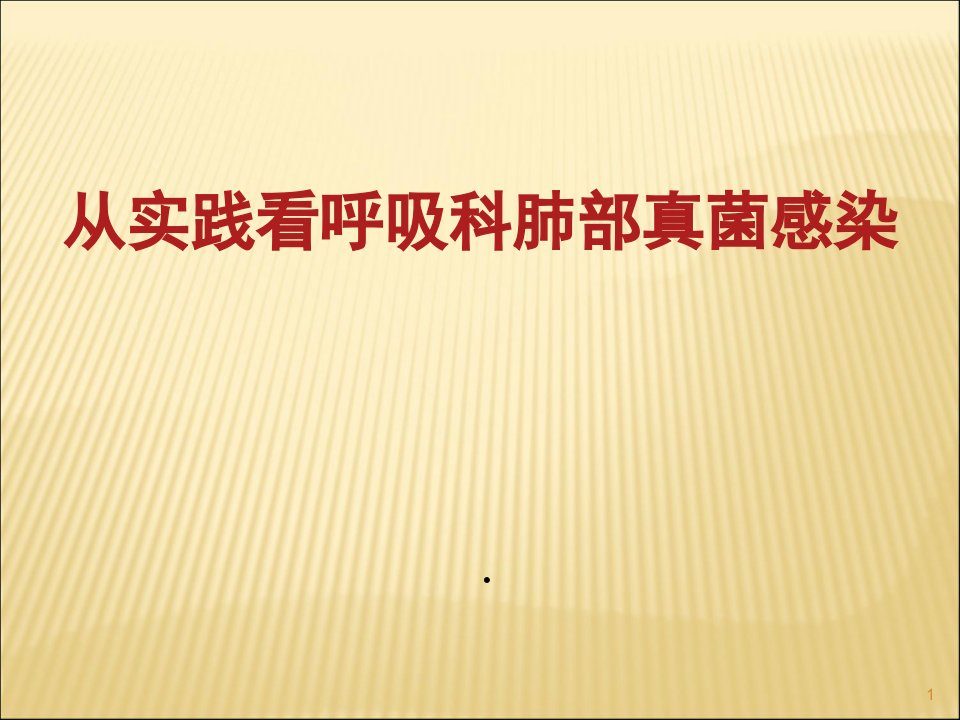 从实践看呼吸科肺部真菌感染课件