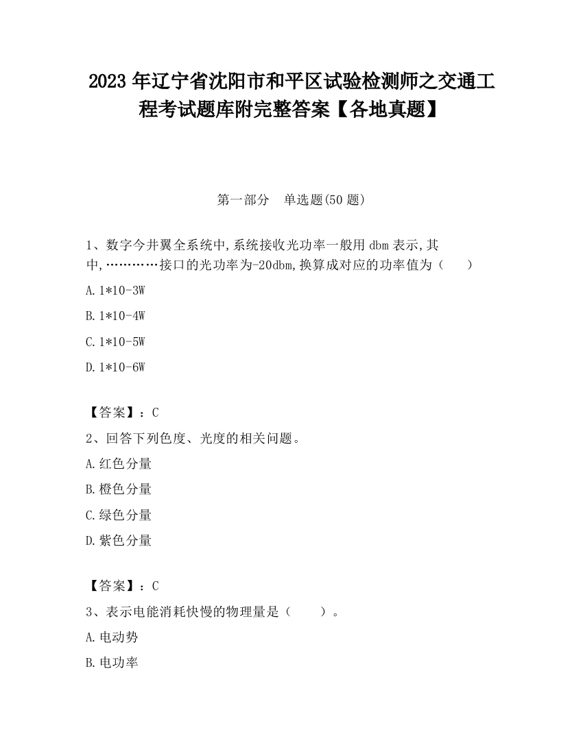 2023年辽宁省沈阳市和平区试验检测师之交通工程考试题库附完整答案【各地真题】