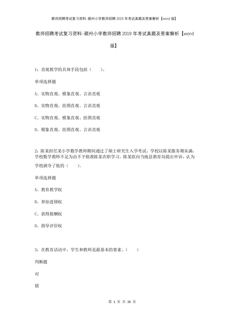 教师招聘考试复习资料-颍州小学教师招聘2019年考试真题及答案解析word版_1