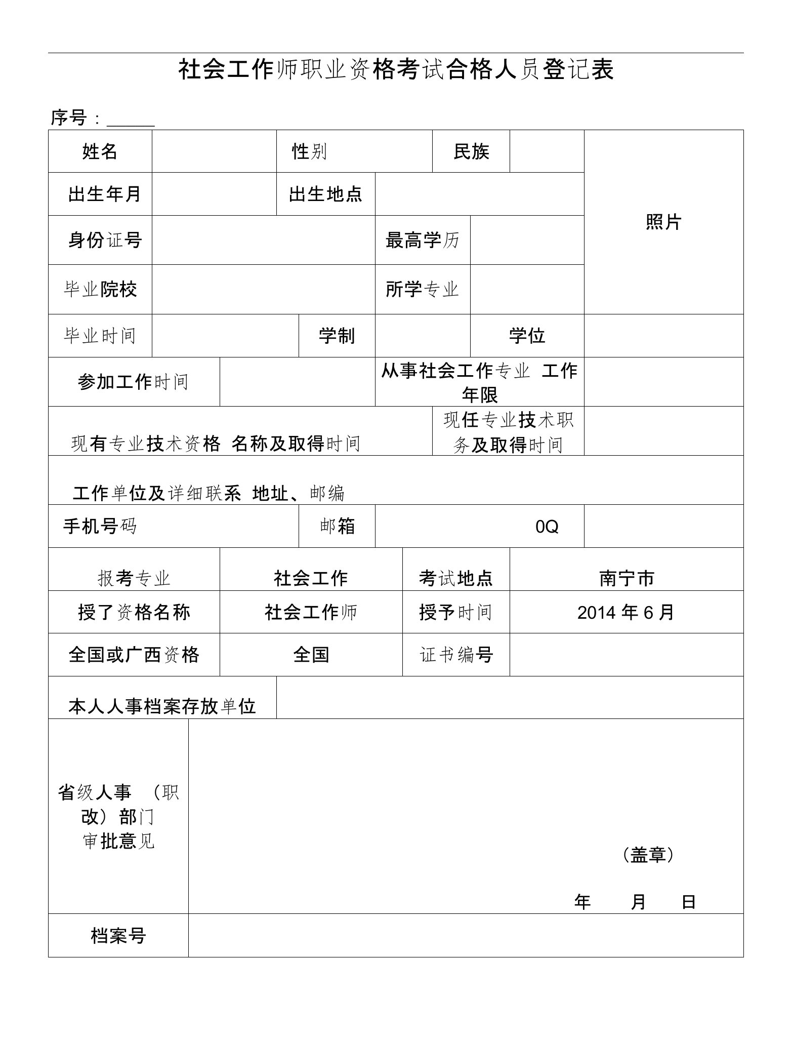 社会工作师职业资格考试合格人员登记表