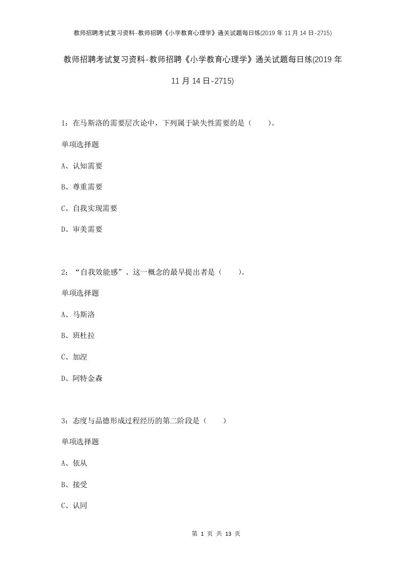 教师招聘考试复习资料-教师招聘小学教育心理学通关试题每日练2019年11月14日-2715