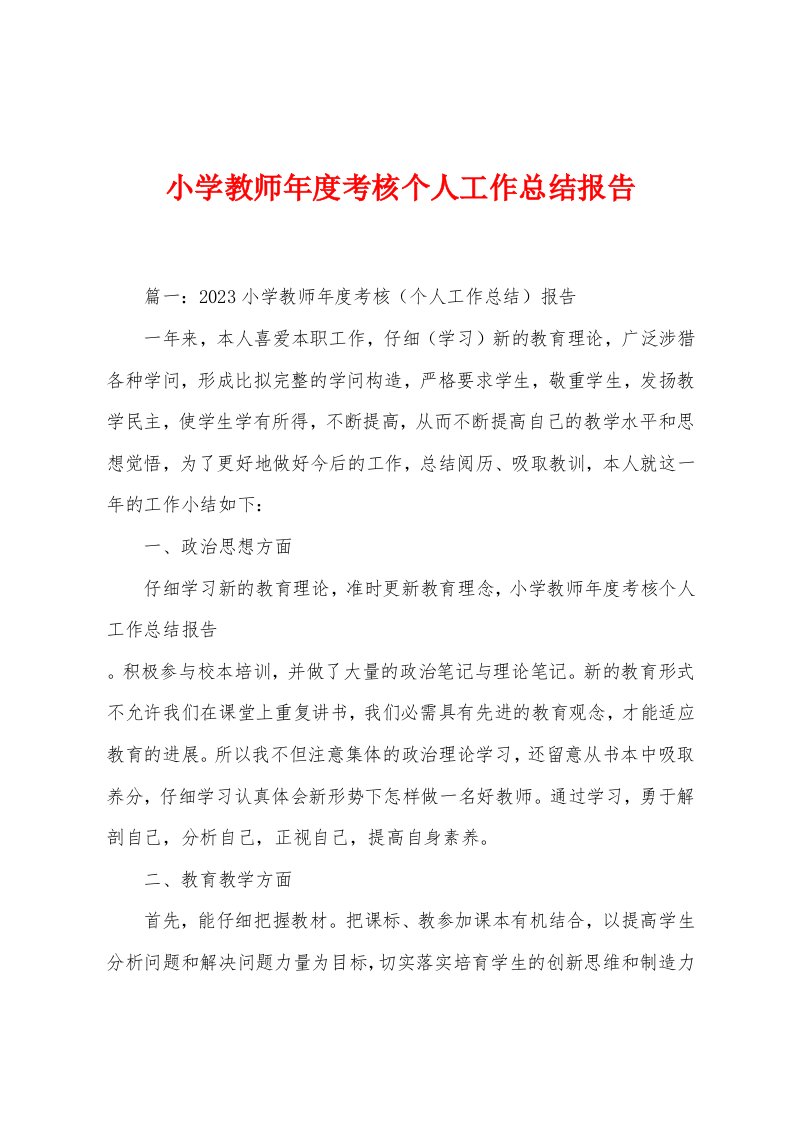 小学教师年度考核个人工作总结报告