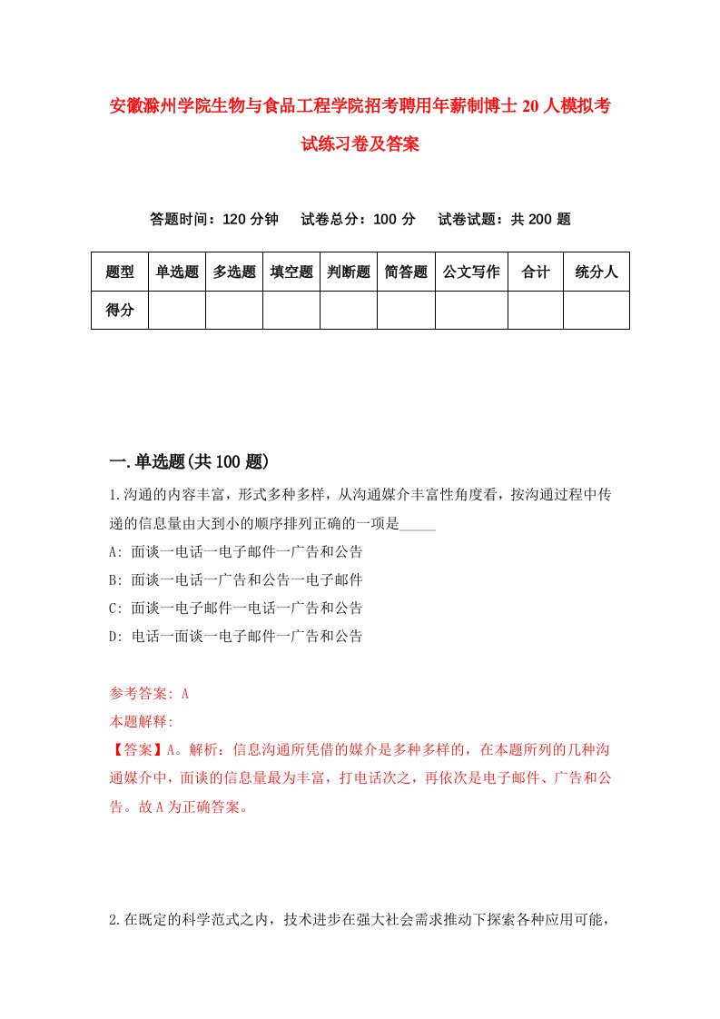 安徽滁州学院生物与食品工程学院招考聘用年薪制博士20人模拟考试练习卷及答案3