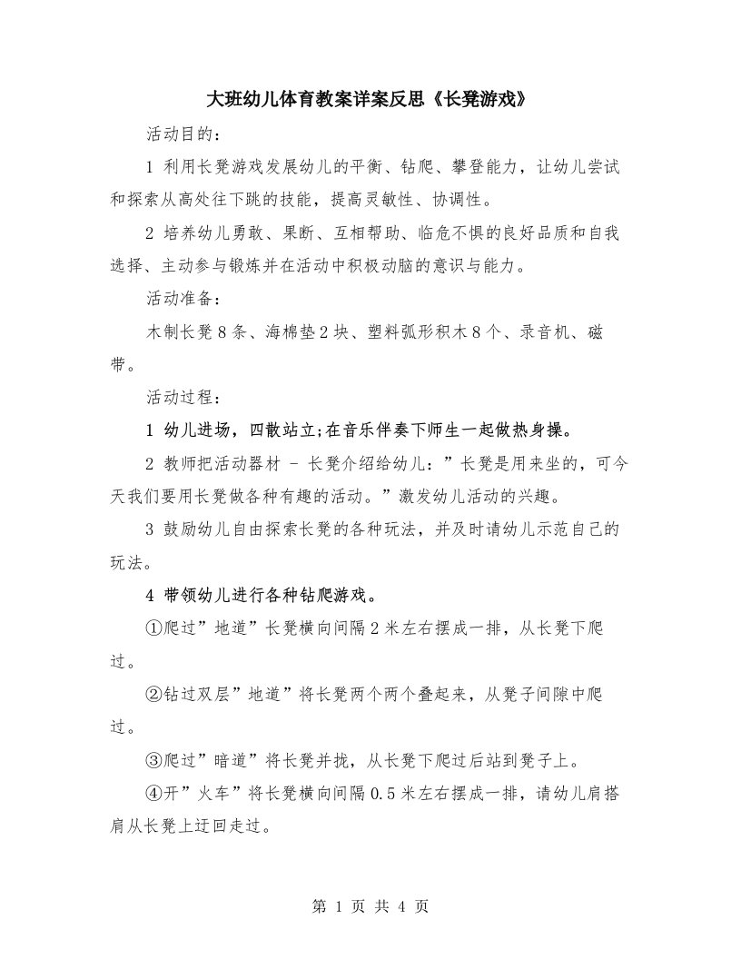 大班幼儿体育教案详案反思《长凳游戏》