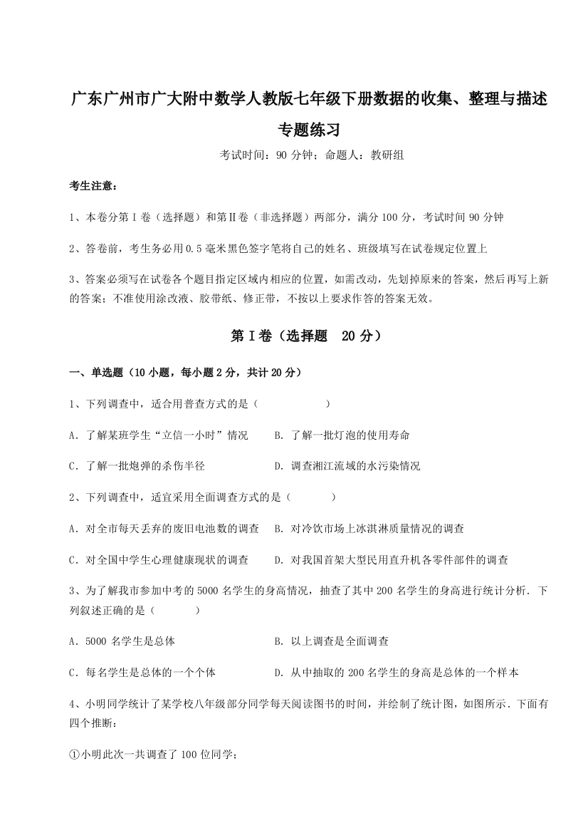 难点解析广东广州市广大附中数学人教版七年级下册数据的收集、整理与描述专题练习试题