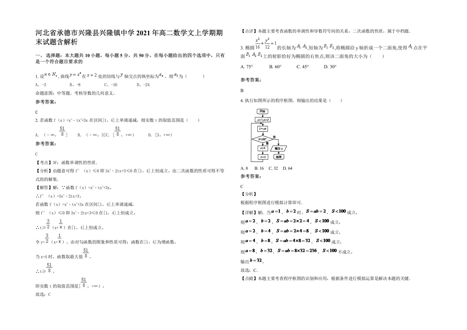 河北省承德市兴隆县兴隆镇中学2021年高二数学文上学期期末试题含解析