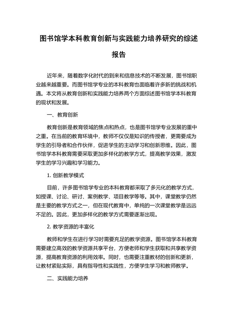 图书馆学本科教育创新与实践能力培养研究的综述报告