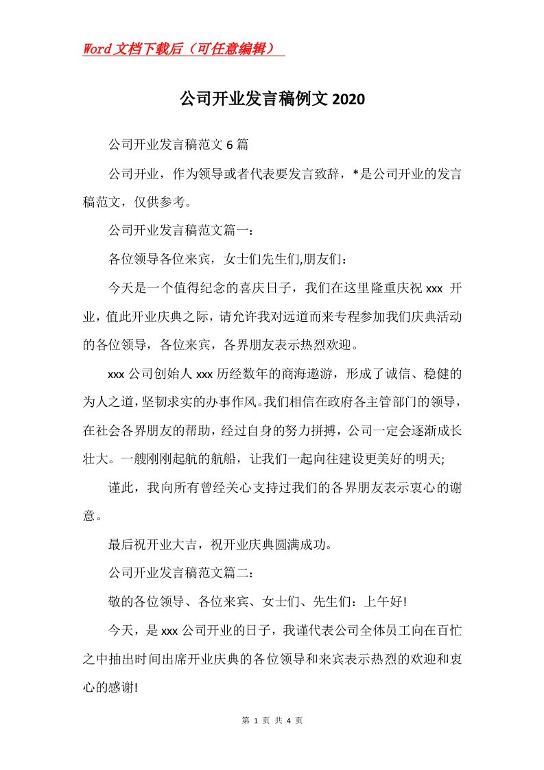 公司开业发言稿例文2020_2