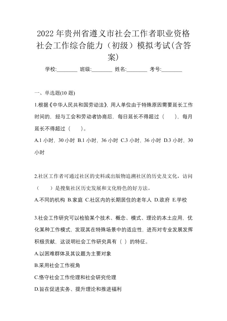 2022年贵州省遵义市社会工作者职业资格社会工作综合能力初级模拟考试含答案