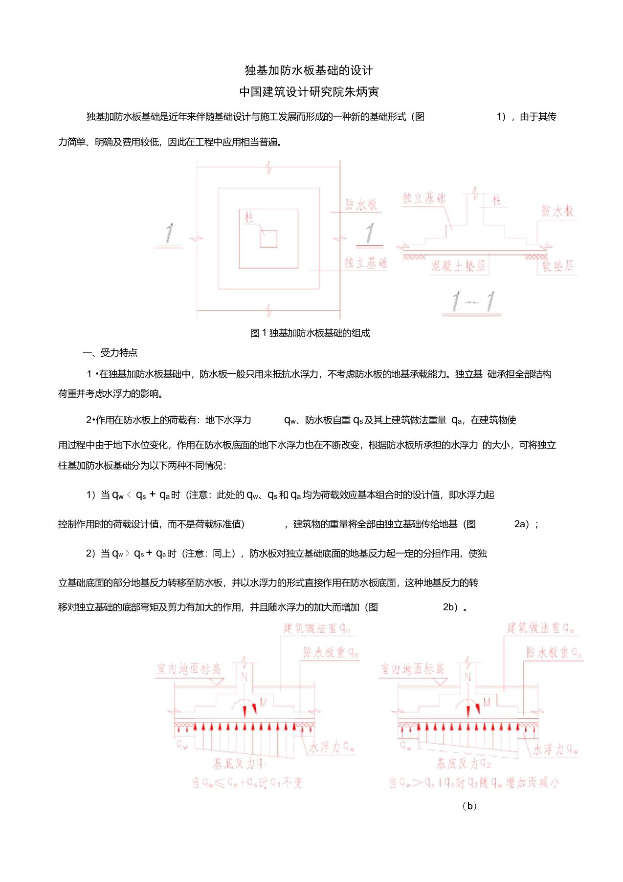 独立基础加防水板的基础设计