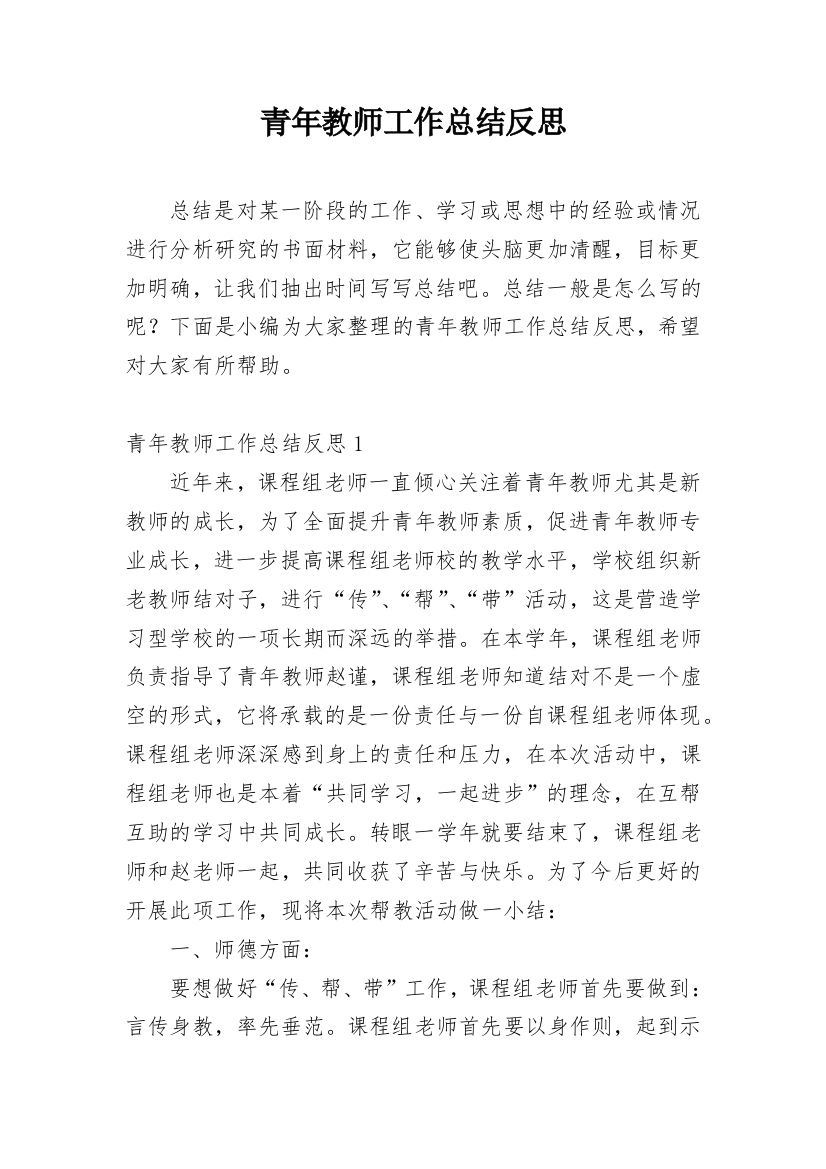 青年教师工作总结反思